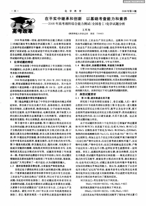 在平实中继承和创新 以基础考查能力和素养——2008年高考理科综合能力测试(全国卷Ⅰ)化学试题分析