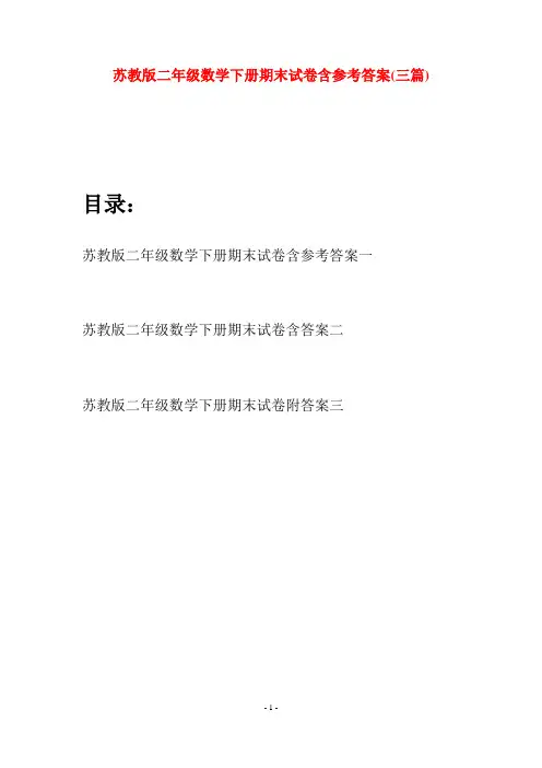苏教版二年级数学下册期末试卷含参考答案(三篇)