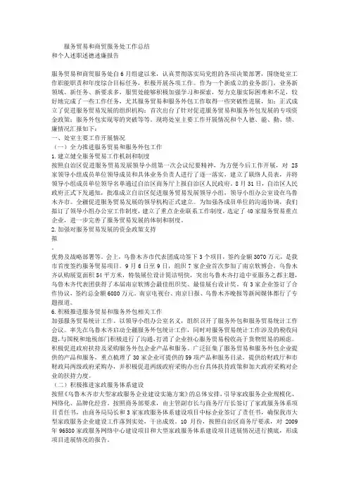 服务贸易和商贸服务处2012年度工作总结和处长个人述职述德述廉报告