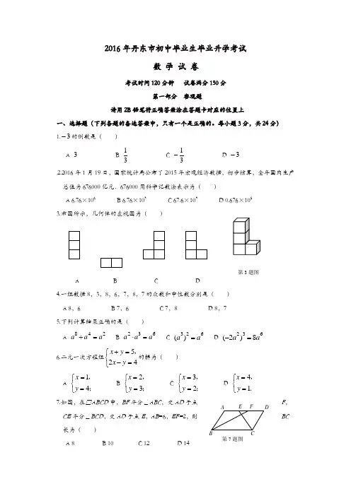 辽宁省丹东市2016年中考数学真题试题(含答案)