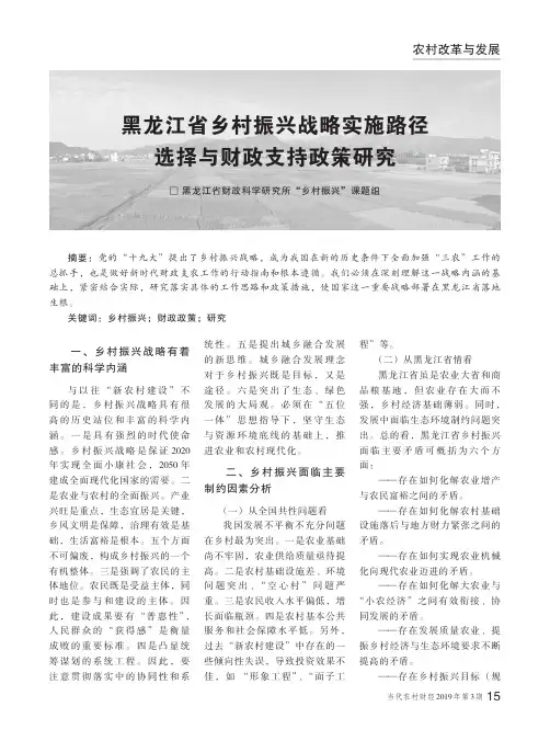 黑龙江省乡村振兴战略实施路径选择与财政支持政策研究