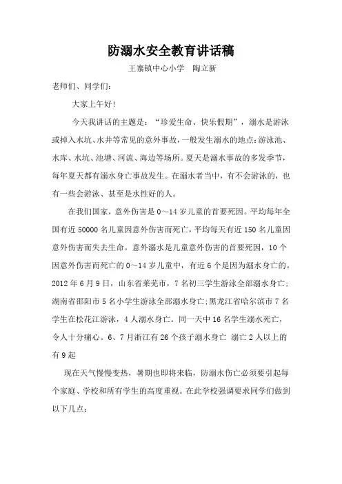 防溺水安全教育讲话稿 2