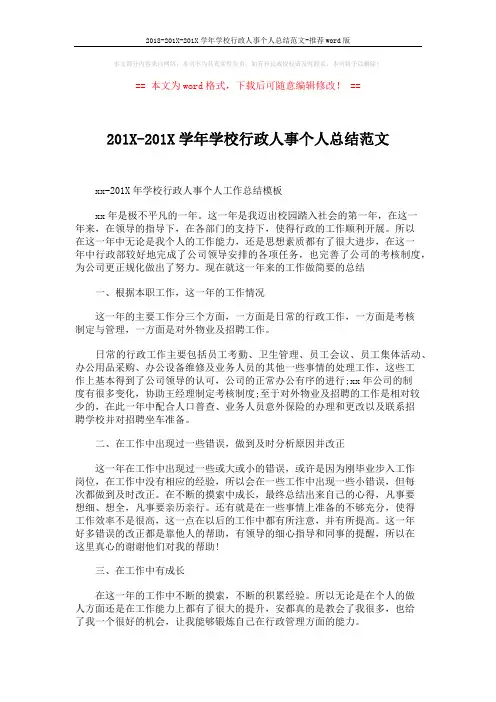 2018-201X-201X学年学校行政人事个人总结范文-推荐word版 (2页)