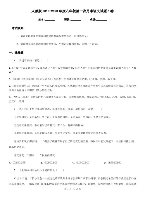 人教版2019-2020年度八年级第一次月考语文试题B卷