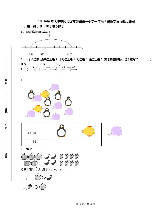 2018-2019年天津市河北区育婴里第一小学一年级上册数学复习题无答案(1)