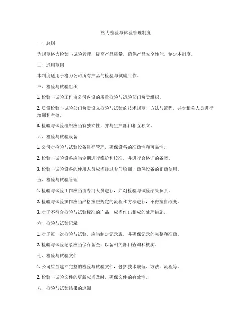 格力检验与试验管理制度