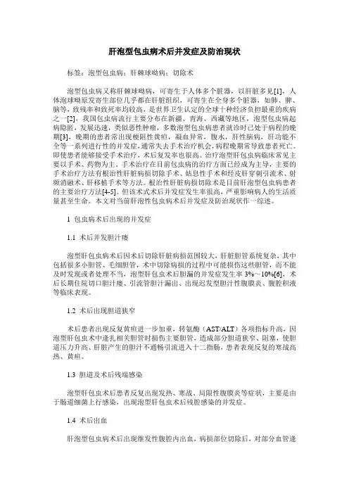 肝泡型包虫病术后并发症及防治现状