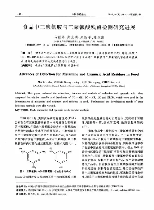 食品中三聚氰胺与三聚氰酸残留检测研究进展