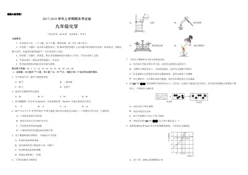 2017-2018学年九年级化学上学期期末考试试题卷(考试版)