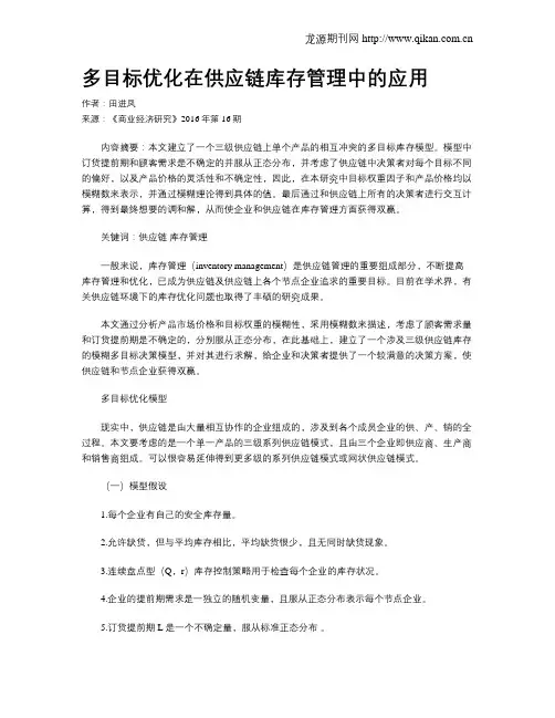 多目标优化在供应链库存管理中的应用