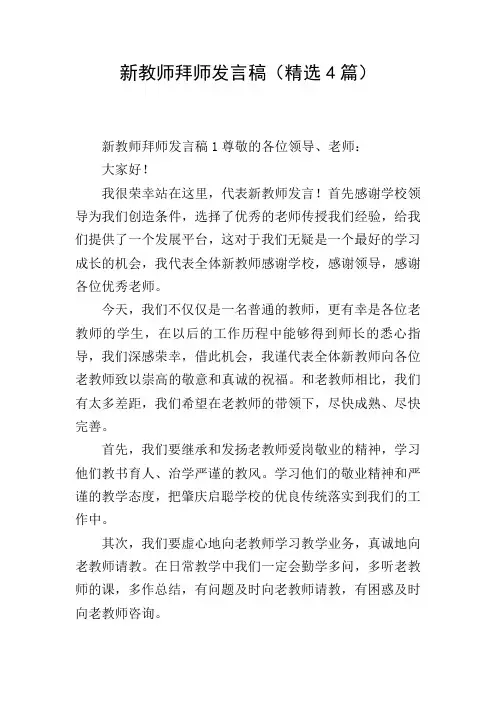 新教师拜师发言稿(精选4篇)