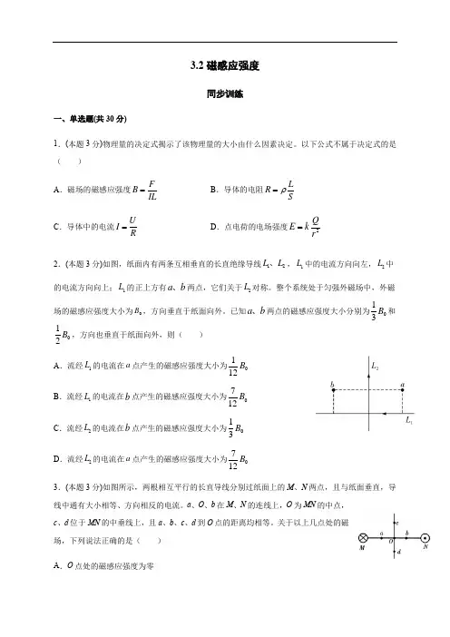 3.2磁感应强度(答案含解析)—人教版高中物理选修3-1 同步训练