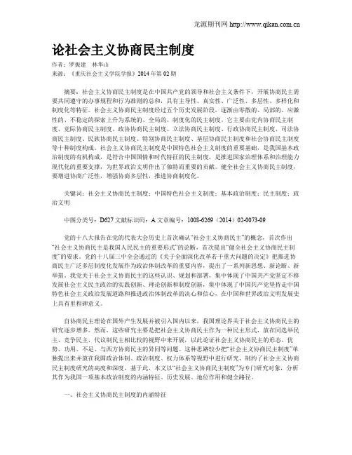 论社会主义协商民主制度