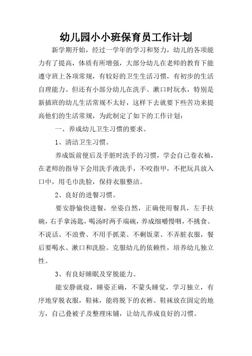 幼儿园小小班保育员工作计划