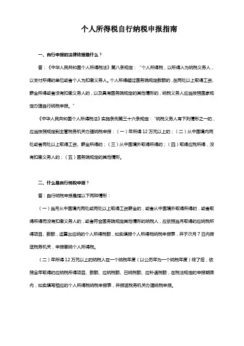 个人所得税自行纳税申报指南