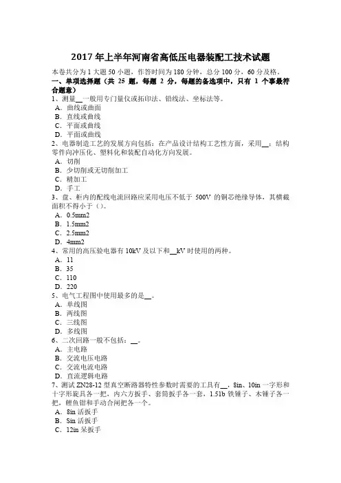 2017年上半年河南省高低压电器装配工技术试题