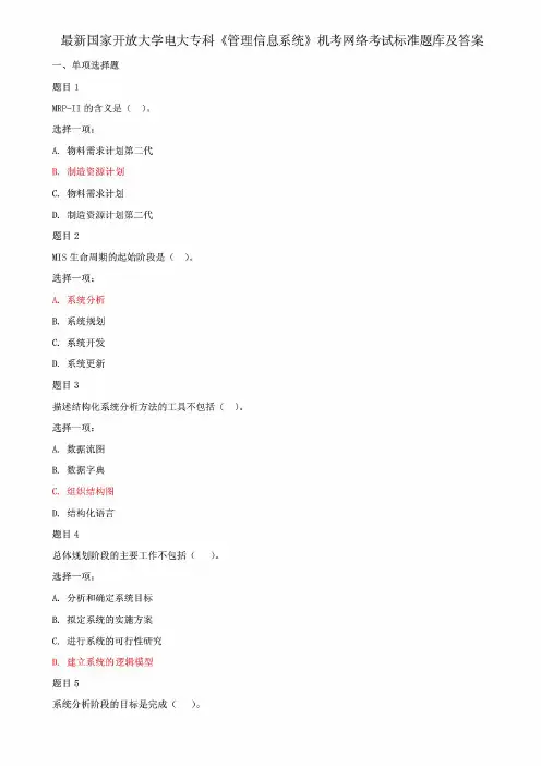 最新国家开放大学电大专科《管理信息系统》机考网络考试标准题库及答案