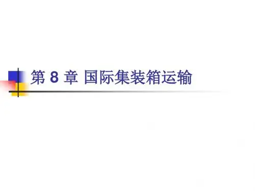 第 8 章 国际集装箱运输