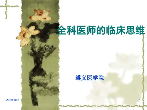 全科医师的临床思维.ppt