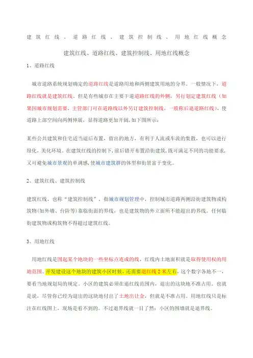 建筑红线、道路红线、建筑控制线、用地红线概念