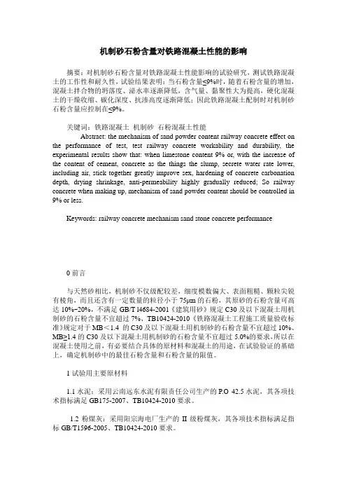 机制砂石粉含量对铁路混凝土性能的影响