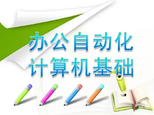 计算机应用基础课件