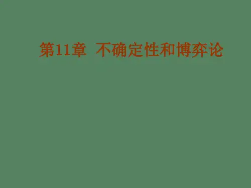 不确定性和博弈论