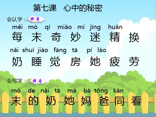 7 心中的秘密_生字词学习