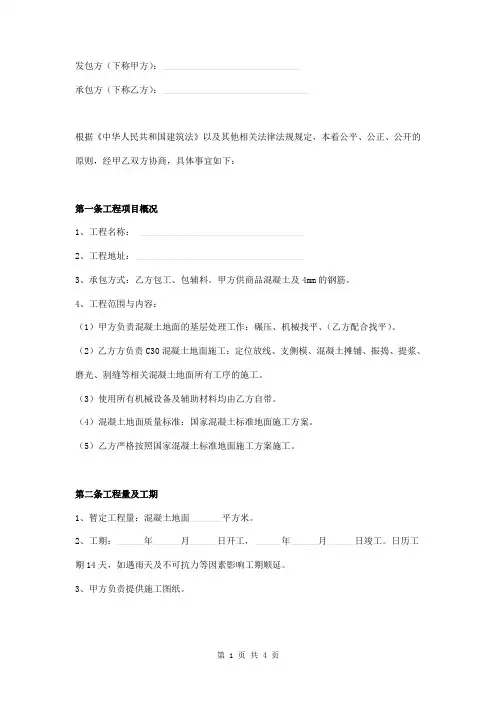混凝土地面工程承包合同范本