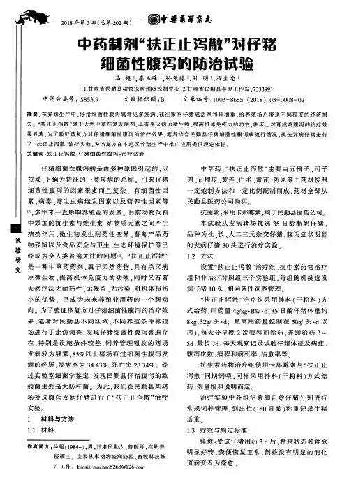 中药制剂“扶正止泻散”对仔猪细菌性腹泻的防治试验
