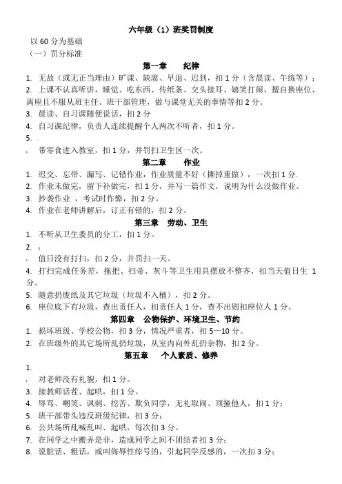 小学六班级奖惩制度