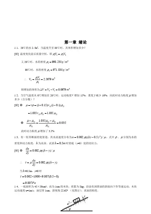 (完整版)工程流体力学课后习题(第二版)答案
