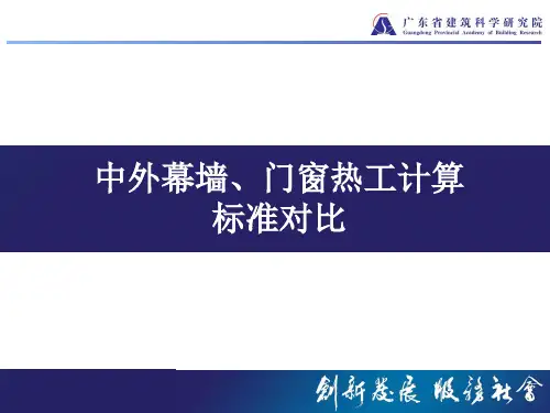 中外幕墙热工计算标准对比