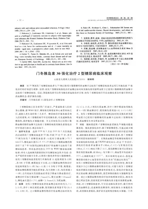 门冬胰岛素30强化治疗2型糖尿病临床观察