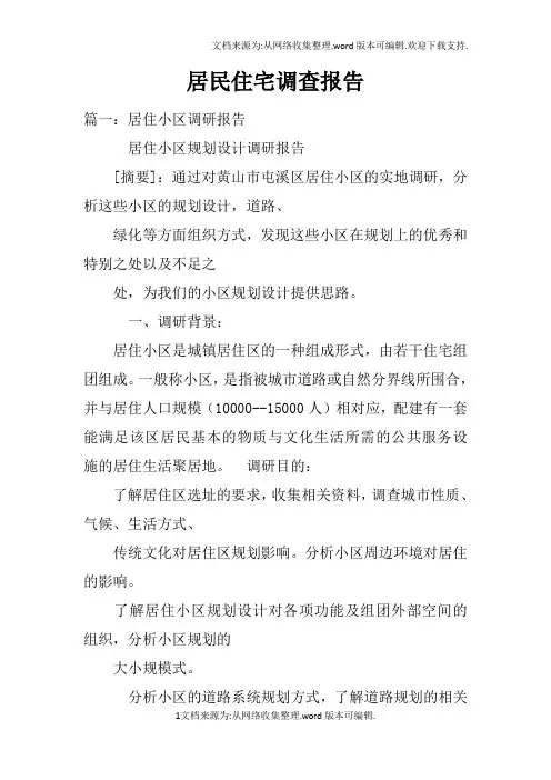 居民住宅调查报告doc