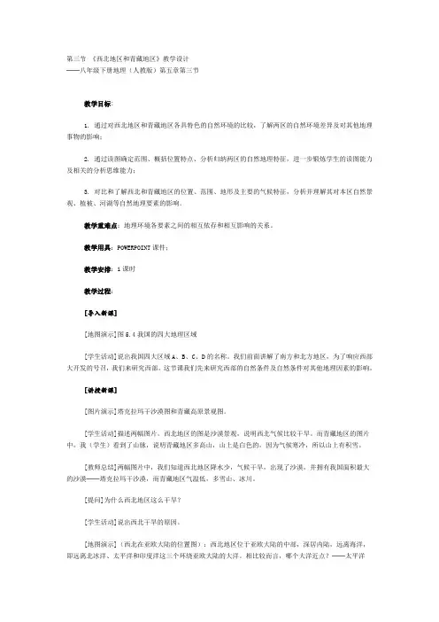 人教版八年级地理下册《西北地区和青藏地区》教学设计
