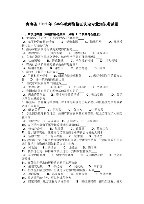 青海省2015年下半年教师资格证认定专业知识考试题