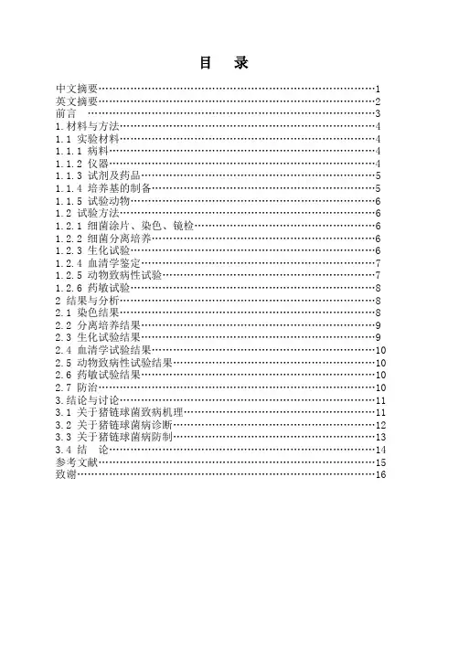 猪链球菌的分离鉴定