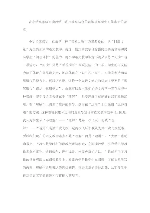 在小学高年级阅读教学中进行读写结合的训练提高学生习作水平的研究