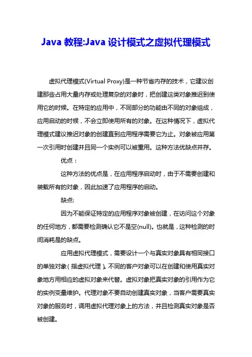 Java教程Java设计模式之虚拟代理模式 
