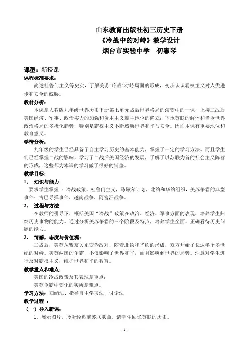 《冷战中的对峙》教学设计