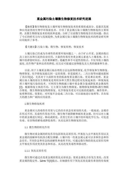 重金属污染土壤微生物修复技术研究进展