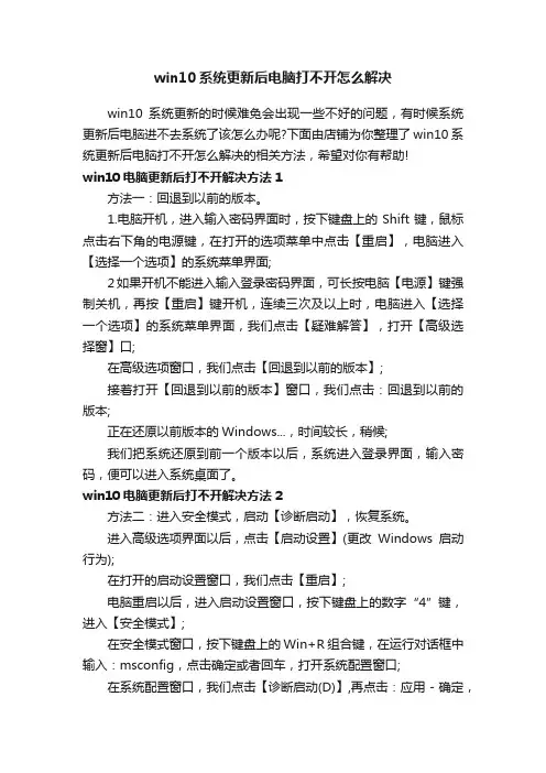 win10系统更新后电脑打不开怎么解决 2