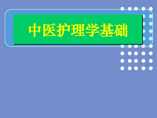 辨证护理基础
