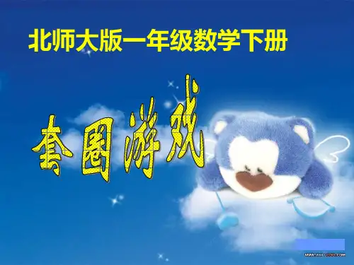 一年级下册《套圈游戏》
