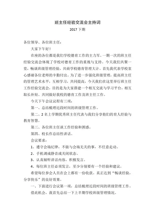 班主任经验交流会主持词