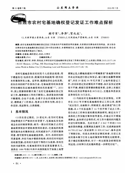 日照市农村宅基地确权登记发证工作难点探析
