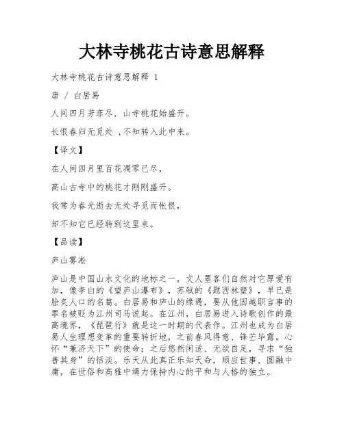 大林寺桃花古诗意思解释
