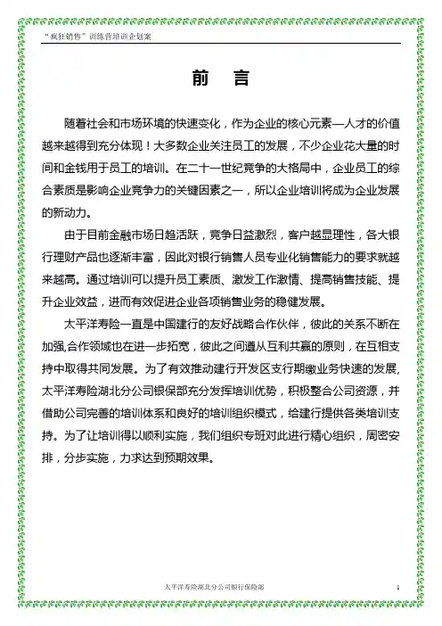 “疯狂销售”训练营培训企划案