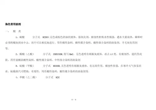 染色常用助剂